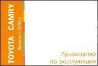 Книга Toyota Camry с 2006. Руководство по эксплуатации автомобиля. MoToR