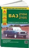 Книга ВАЗ 2104, 2105 бензин, каталог з/ч, цветные электросхемы. Руководство по ремонту автомобиля. Атласы автомобилей