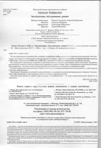 Книга Nissan Terrano 3 c 2016 бензин, черно-белые фото, электросхемы. Руководство по ремонту и эксплуатации автомобиля. Мир Автокниг