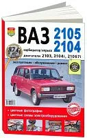 Книга ВАЗ 2105, 2104 карбюратор и впрыск бензин, цветные фото и электросхемы. Руководство по ремонту и эксплуатации автомобиля. Мир Автокниг