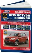 Книга SsangYong New Actyon, Korando с 2011 бензин, дизель, электросхемы, каталог запчастей, черно-белые фото. Руководство по ремонту и эксплуатации автомобиля. Профессионал. Легион-Aвтодата