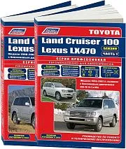Книга Toyota Land Cruiser 100, Lexus LX470 1998-2007, рестайлинг c 2002 бензин, электросхемы. Руководство по ремонту и эксплуатации автомобиля. Профессионал. 2 тома. Легион-Aвтодата