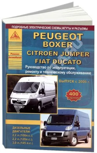 Книга Peugeot Boxer, Citroen Jumper, Fiat Ducato с 2006 дизель, электросхемы. Руководство по ремонту и эксплуатации автомобиля. Атласы автомобилей