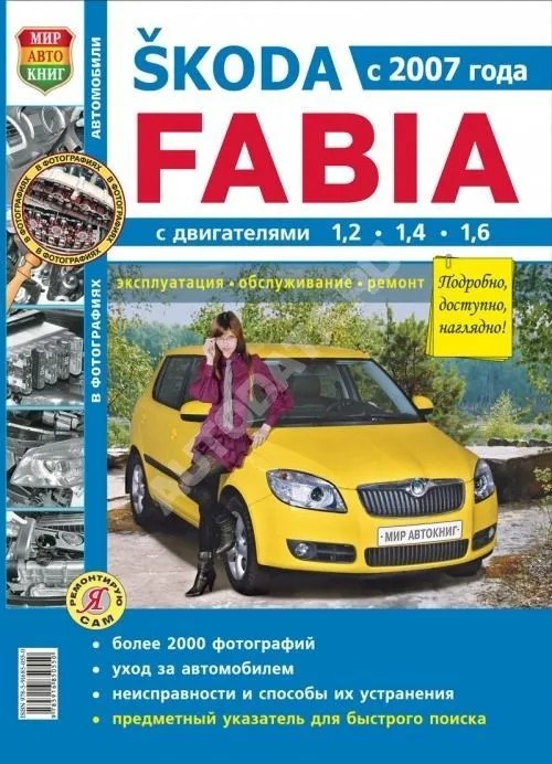 Книга Skoda Fabia c 2007 бензин, ч/б фото, цветные электросхемы. Руководство по ремонту и эксплуатации автомобиля. Мир Автокниг