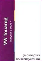 Книга Volkswagen Touareg с 2002. Руководство по эксплуатации автомобиля. MoToR