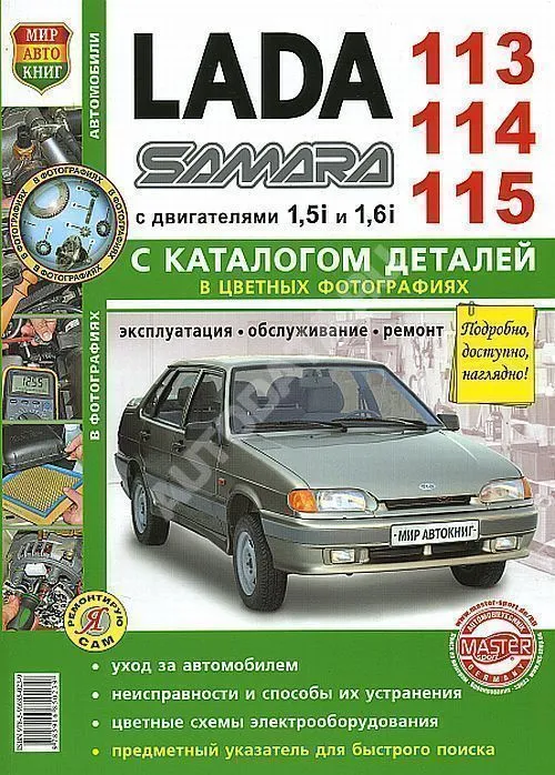 Книга ВАЗ Lada Samara 113,114, 115 бензин, каталог запчастей, цветные фото и электросхемы. Руководство по ремонту и эксплуатации автомобиля. Мир Автокниг