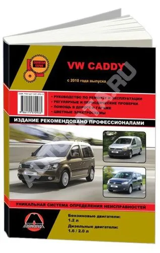 Книга Volkswagen Caddy с 2010 бензин, дизель, электросхемы. Руководство по ремонту и эксплуатации автомобиля. Монолит