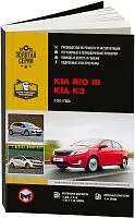 Книга Kia Rio 3, K2 2011-2016 бензин, дизель, электросхемы. Руководство по ремонту и эксплуатации автомобиля. Монолит