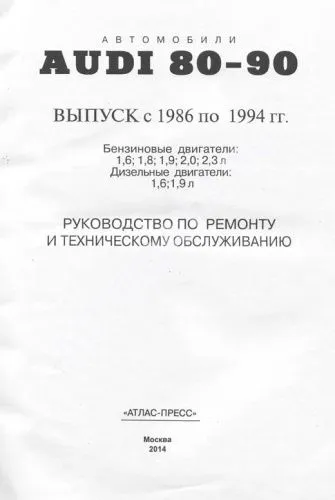 Книга Audi 80, 90 1986-1994 бензин, дизель, цветные электросхемы. Руководство по ремонту и эксплуатации автомобиля. Атласы автомобилей