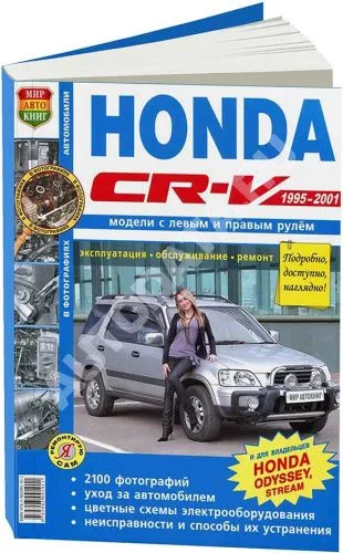 Книга Honda CR-V, Odyssey 1995-2001 бензин, ч/б фото, цветные электросхемы. Руководство по ремонту и эксплуатации автомобиля. Мир Автокниг Книга Honda CR-V, Odyssey 1995-2001 бензин, ч/б фото, цветные электросхемы. Руководство по ремонту и эксплуатации автомобиля. Мир Автокниг