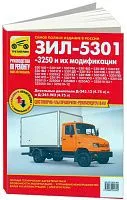 Книга ЗИЛ 5301, 3250 Бычок и их модификации бензин, ч/б фото, электросхемы. Руководство по ремонту и эксплуатации грузового автомобиля. Третий Рим