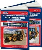 Книга Экскаваторы погрузчики JCB 3CX, 4CX и их модификации с 2010 дизель, каталог з/ч, электросхемы. Руководство по ремонту и эксплуатации. Профессионал. 2 тома. Легион-Автодата