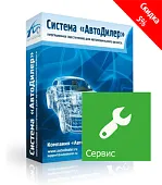 Программа Автодилер Сервис. Лицензия 3 месяца