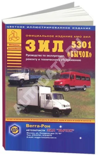 Книга ЗИЛ 5301 Бычок и автобус, цветные иллюстрации. Руководство по ремонту и техническому обслуживанию грузового автомобиля и автобуса. Атласы автомобилей