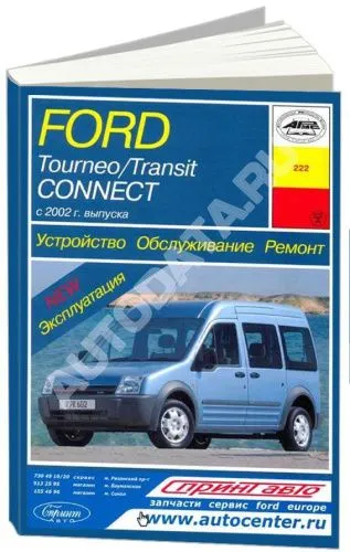 Книга Ford Tourneo, Transit Connect с 2002 бензин, дизель, электросхемы. Руководство по ремонту и эксплуатации автомобиля. Арус