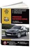 Книга Porsche Cayenne 958 с 2011, обновление с 2014 бензин, дизель, электросхемы. Руководство по ремонту и эксплуатации автомобиля. Монолит