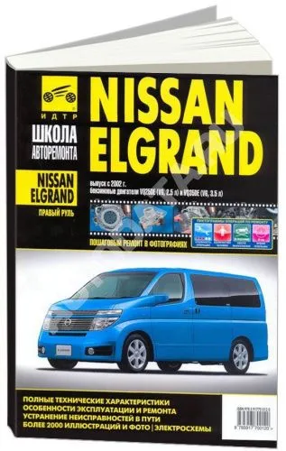 Книга Nissan Elgrand 2002-2010 праворульные модели бензин, ч/б фото, цветные электросхемы. Руководство по ремонту и эксплуатации автомобиля. Третий Рим