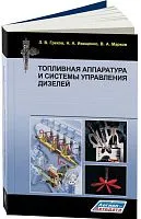 Учебник Топливная аппаратура и системы управления дизелей. Легион-Aвтодата