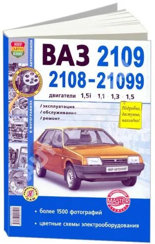 Книга ВАЗ 2108, 2109, 21099 бензин, ч/б фото, цветные электросхемы. Руководство по ремонту и эксплуатации автомобиля. Мир Автокниг