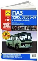 Книга ПАЗ 3205, 32053-07 и их модификации с 1989 бензин, дизель, цветные фото и электросхемы. Руководство по ремонту и эксплуатации автобуса. Третий Рим