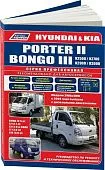 Книга Hyundai Porter 2, Kia Bongo 3 c 2004 дизель, электросхемы, каталог запчастей. Руководство по ремонту и эксплуатации грузового автомобиля. Профессионал. Легион-Aвтодата