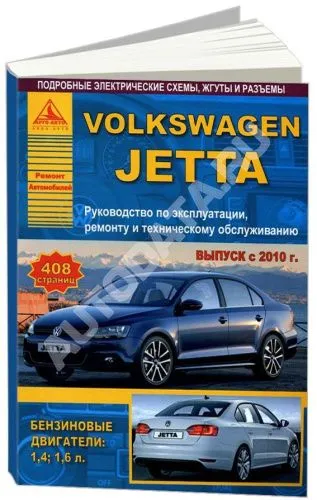 Книга Volkswagen Jetta с 2010 бензин, электросхемы. Руководство по ремонту и эксплуатации автомобиля. Атласы автомобилей