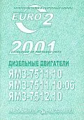 Каталог деталей и сборочных единиц ЯМЗ 7511.10, 7511.10-06, 7512.10. ЯМЗ