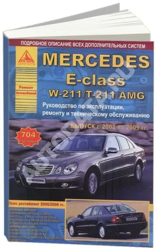 Книга Mercedes E класс W211, T211, AMG 2002-2009 бензин, дизель, электросхемы. Руководство по ремонту и эксплуатации автомобиля. Атласы автомобилей