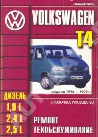 Книга Volkswagen Transporter Т4 1996-2003 дизель. Руководство по ремонту и техническому обслуживанию автомобиля. Машсервис
