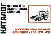 Каталог деталей и сборочных единиц погрузчика фронтального Амкодор-702 ТО-49. Минск