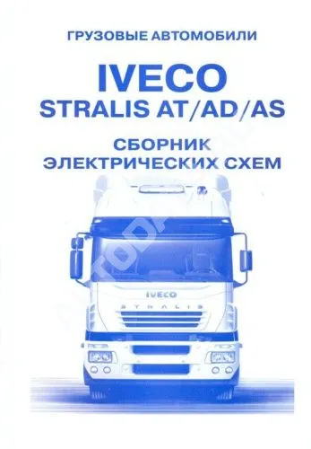 Сборник электросхем Iveco Stralis AT, AD, AS. Терция Сборник электросхем Iveco Stralis AT, AD, AS. Терция