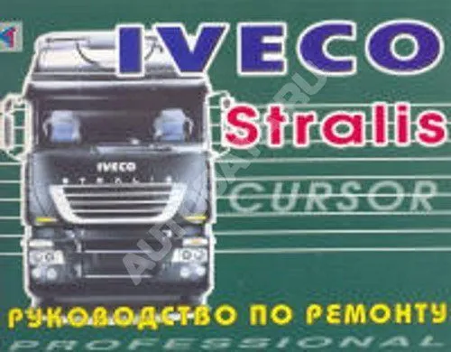 Книга Iveco Stralis. Описание систем грузового автомобиля. Терция