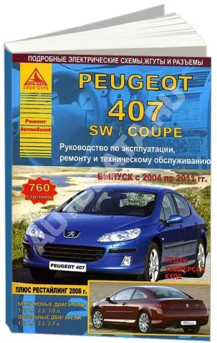 Книга Peugeot 407, 407SW, Coupe 2004-2011 бензин, дизель, электросхемы. Руководство по ремонту и эксплуатации автомобиля. Атласы автомобилей