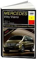 Книга Mercedes Vito, Viano W639 с 2003 и 2010 бензин, дизель. Руководство по ремонту и эксплуатации автомобиля. Арус