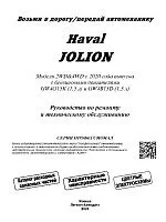 Книга Haval Jolion с 2020 бензин, каталог запчастей, черно-белые фотографии, цветные электросхемы. Руководство по ремонту и эксплуатации автомобиля. Легион-Aвтодата
