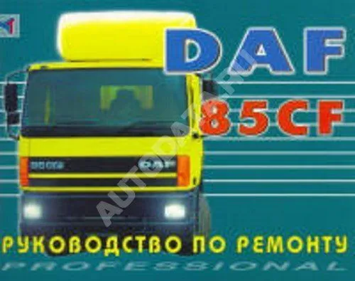 Книга DAF 85CF. Руководство по ремонту грузового автомобиля. Терция