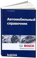 Автомобильный справочник Bosch Все об автомобильной технике в карманном справочнике. 3-е издание. За Рулем