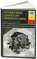 Книга Mercedes бензиновые двигатели 111, 112, 113, электросхемы. Руководство по ремонту и эксплуатации. Арус