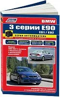 Книга BMW 3 Е90, E91, E92 с 2004 бензин, дизель, черно-белое фото, электросхемы. Руководство по ремонту и эксплуатации автомобиля. Автолюбитель. Легион-Aвтодата