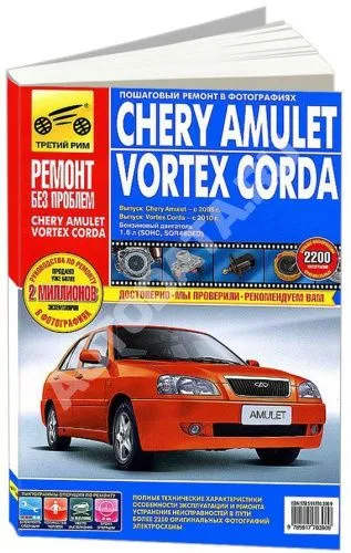 Книга Chery Amulet с 2006, Vortex Corda с 2010 бензин, цветные фото и электросхемы. Руководство по ремонту и эксплуатации автомобиля. Третий Рим