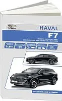 Книга Haval F7 с 2024 бензин 1,5 GW4B15D. Руководство по ремонту и эксплуатации автомобиля. Автонавигатор
