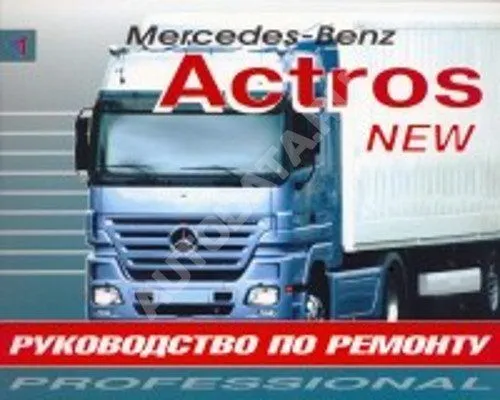 Книга Mercedes Actros 2 с 2003 дизель. Руководство по ремонту грузового автомобиля. Терция