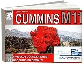 Книга Cummins двигатели М11. Руководство по ремонту и техническому обслуживанию. ДИЕЗ