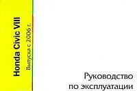 Книга Honda Civic с 2006. Руководство по эксплуатации автомобиля. MoToR