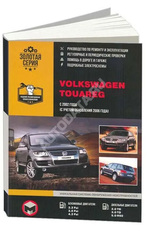 Книга Volkswagen Touareg с 2002, рестайлинг c 2006 бензин, дизель, электросхемы. Руководство по ремонту и эксплуатации автомобиля. Монолит