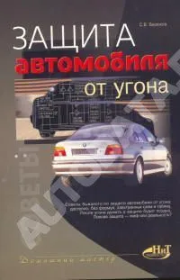 Книга Защита автомобиля от угона. Наука и техника Книга Защита автомобиля от угона. Наука и техника