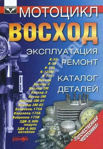 Книга Мотоцикл Восход, каталог з/ч. Руководство по ремонту и эксплуатации. Ранок Книга Мотоцикл Восход, каталог з/ч. Руководство по ремонту и эксплуатации. Ранок