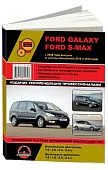 Книга Ford Galaxy, S-Max с 2006, рестайлинг с 2010 и 2012 бензин, дизель, электросхемы. Руководство по ремонту и эксплуатации автомобиля. Монолит