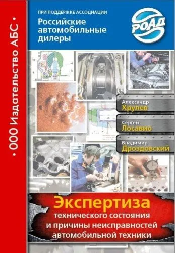 Книга Экспертиза технического состояния и причины неисправностей автомобильной техники. АБС