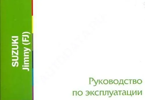 Книга Suzuki Jimny FJ. Руководство по эксплуатации автомобиля. Мотор